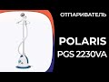 Видео - Отпариватель Polaris PGS 2230VA