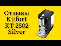 Видео - Стоит ли покупать термопот Kitfort KT-2502 Silver реальные  восхитительные отзывы покупателей