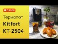 Видео - Обзор Термопота Kitfort KT-2504