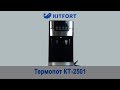 Видео - Термопот KITFORT KT - 2501. Обзор.