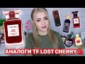 Видео - АНАЛОГИ TOM FORD LOST CHERRY | ЧЕМ ЗАМЕНИТЬ ТОМ ФОРД ЛОСТ ЧЕРРИ