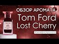 Видео - Обзор и отзывы о Tom Ford Lost Cherry (Том Форд Лост Черри) от Духи.рф | Бенефис аромата