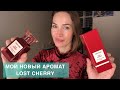 Видео - МОЙ НОВЫЙ АРОМАТ LOST CHERRY 🍒 TOM FORD