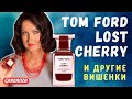 Видео - Том Форд Лост Черри и похожие ароматы / Tom Ford Lost Cherry