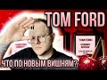 Видео - НОВЫЕ ВИШНИ TOM FORD ELECTRIC CHERRY 🍒 CHERRY SMOKE ✨ ЧТО-ТО НА БОГАТОМ