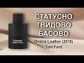 Видео - Обзор Ombré Leather (2018) и других творений от Tom Ford