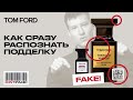 Видео - Духи Tom Ford: подделка или оригинал? Детальный разбор.