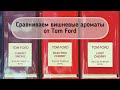 Видео - Lost cherry, Electric Cherry, Cherry Smoke от Tom Ford: какую выбрать? #leonawithcoffee