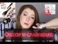 Видео - BB крем LUXVISAGE NUDE SKIN и сравнение помадок для бровей LUXVISAGE и BelorDesign