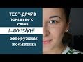 Видео - ТЕСТ-ДРАЙВ тонального средства LUXVISAGE