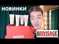 Видео - НОВИНКИ БЕЛОРУССКОЙ КОСМЕТИКИ🌟 КОСМЕТИКА LUXVISAGE! МАКИЯЖ И ОБЗОР! ПОДАРИЛИ ОГРОМНЫЙ БОКС💕