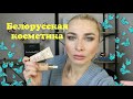 Видео - Фавориты белорусской косметики Luxvisage, Relouis, Lilo