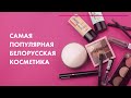 Видео - LuxVisage, Belor Design, ART Visage 💄 ХИТы Белорусской косметики 2021