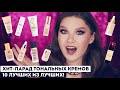 Видео - ТОНАЛЬНЫЕ КРЕМЫ: 10 лучших из лучших! Бюджетные, белорусские, миддл, люкс и проф