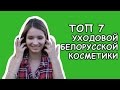 Видео - Белорусская косметика//ТОП 7 из ухода//Обзор косметики для лица, для волос, для тела. Лучшее.