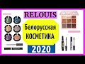 Видео - Relouis в МИНСКЕ Часть2🌺 Макияж🌺 БЕЛОРУССКАЯ КОСМЕТИКА🌺 ТЕНИ Белорусские туши Шопоголики RusLanaSolo