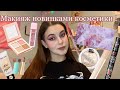 Видео - Макияж новинками косметики !/Обзор на новинки\Новогодний макияж 🎄💘💗