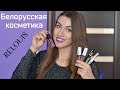 Видео - ЛУЧШАЯ БЕЛОРУСCКАЯ КОСМЕТИКА Relouis РЕЛУИ / Обзор и свотчи