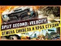 Видео - SPLIT SECOND: VELOCITY - ОТМЕНА СИКВЕЛА И КРАХ СТУДИИ