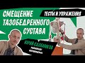 Видео - Смещение таза, разница в длине ног. Косой таз: тест для проверки и упражнения для правки сустава