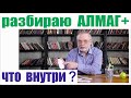 Видео - 🧿 Разбираю Алмаг+. Что внутри?