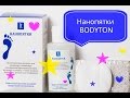 Видео - Нанопятки. Нанопятки BODYTON.