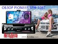 Видео - Полный обзор Pioneer SPH-10BT – мультимедийный ресивер