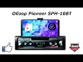 Видео - Обзор Pioneer SPH-10BT