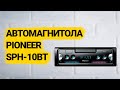 Видео - Автомагнитола Pioneer SPH 10BT (2022)