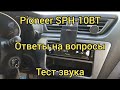 Видео - Pioneer SPH-10BT/Ответы на вопросы/Небольшой тест звука.