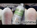 Видео - Как быстро и без лезвий УБРАТЬ НАТОПТЫШИ⁉️Мой опыт профессионального применения СРЕДСТВА КОСМОПЯТКИ