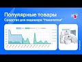 Видео - Продажи средства для педикюра &quot;Нанопятки&quot; на Ozon. Анализ маркетплейса