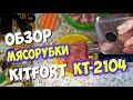 Видео - Обзор и тест многофункциональной электрической мясорубки Kitfort  KT-2104