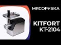 Видео - Мясорубка Kitfort KT-2104