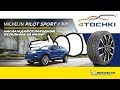 Видео - Новинка для вседорожников - Michelin Pilot Sport 4 SUV на 4 точки. Шины и диски 4точки