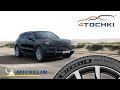 Видео - MIchelin Pilot Sport 4 SUV на 4 точки. Шины и диски 4точки - Wheels &amp; Tyres