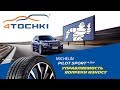 Видео - MICHELIN Pilot Sport 4 SUV - управляемость вопреки износу на 4 точки. Шины и диски 4точки