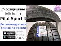 Видео - Michelin Pilot Sport 4 PS4 /// обзор