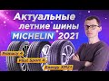 Видео - Актуальные летние шины MICHELIN 2021 года по сегментам