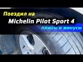 Видео - Michelin Pilot Sport 4 /// отзыв