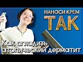 Видео - Как улучшить кожу при атопическом дерматите? | Как правильно наносить эмоленты?