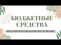 Видео - 🥇ЛУЧШИЕ АПТЕЧНЫЕ СРЕДСТВА / Лучшие эмоленты для детей при Атопическом Дерматите и Экземе.