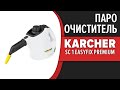 Видео - Пароочиститель Karcher SC 1 EasyFix Premium