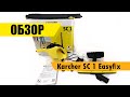 Видео - Обзор пароочиститель Karcher SC 1 EasyFix (1.516-330.0)