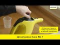 Видео - Ручной пароочиститель Karcher SC 1 – дозаправка бака