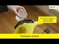 Видео - Пароочиститель Karcher SC 1 – заправка устройства водой