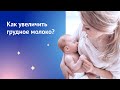 Видео - Как продлить грудное вскармливание