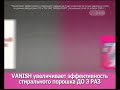 Видео - Реклама Vanish Oxi action 2010-2011 году