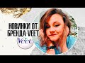 Видео - Новинки от бренда Veet | Крем для депиляции, масло и и воск для депиляции | IRA MILLER