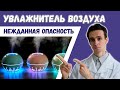 Видео - Увлажнитель воздуха. Источник смертельной угрозы?